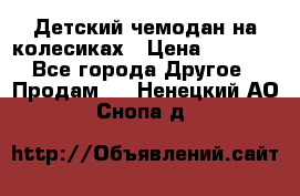 Детский чемодан на колесиках › Цена ­ 2 500 - Все города Другое » Продам   . Ненецкий АО,Снопа д.